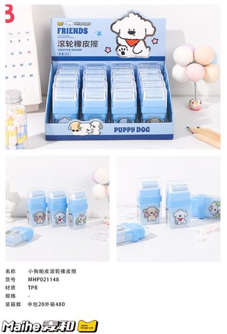 麦和MHP021148小狗帕皮滚轮橡皮擦