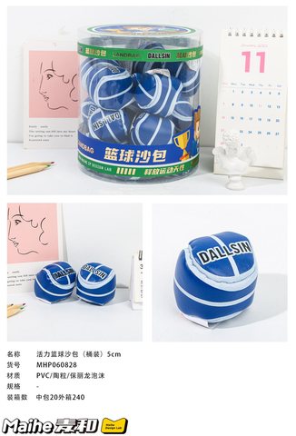 麦和MHP060828活力篮球沙包-5cm