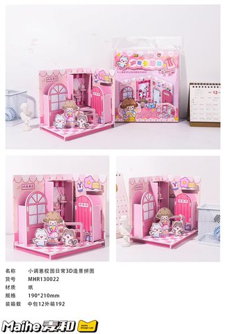 麦和MHR130022 3D造景拼图