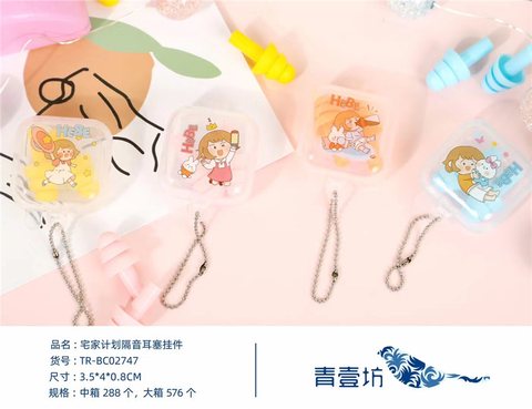 青壹坊TR-BC02747隔音耳塞挂件-塑料盒装