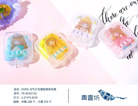 青壹坊TR-BC02736隔音耳塞-塑料盒装