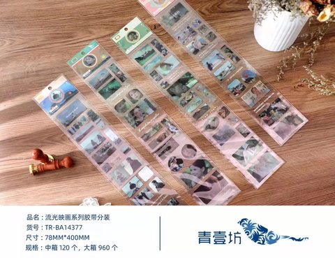 青壹坊TR-BA14377胶带分装贴纸