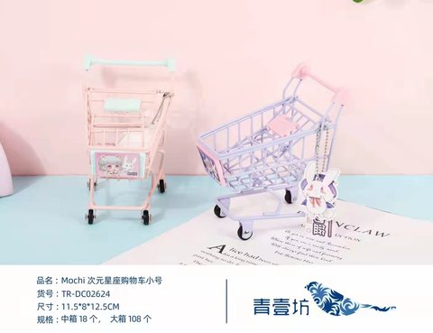 青壹坊TR-DC02624购物车小号