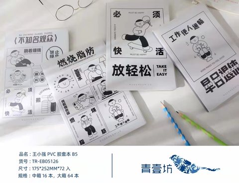 青壹坊TR-EB05126胶套本-B5/72页