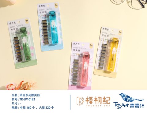 青壹坊TR-SP10182纸言系列推夹器