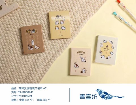 青壹坊TR-BG00741精装口袋本A7（TR-BG00978架装144本）