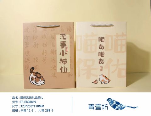 青壹坊TR-EB08869礼品袋323x250x110mm
