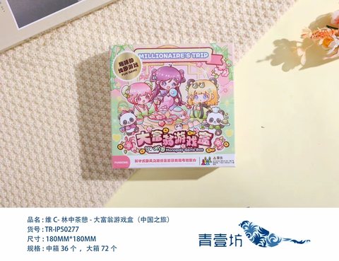 青壹坊TR-IP50277大富翁游戏盒-中国之旅