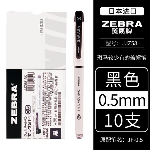 斑马JJZ58-BK中性笔-黑0.5