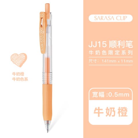 斑马JJ15-MKOR按动中性笔-牛奶橙0.5