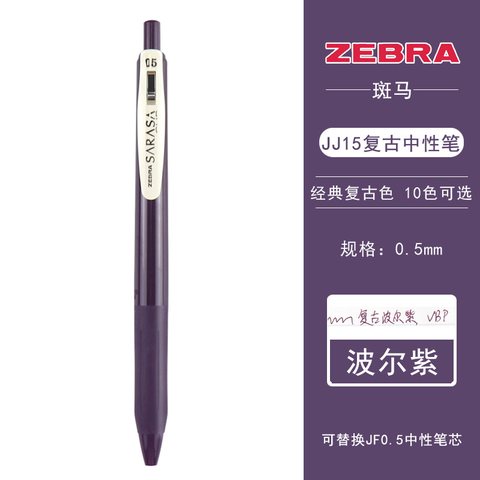 斑马JJ15-VBP按动中性笔-复古波尔多紫0.5