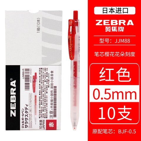 斑马JJM88-R按动中性笔-红0.5