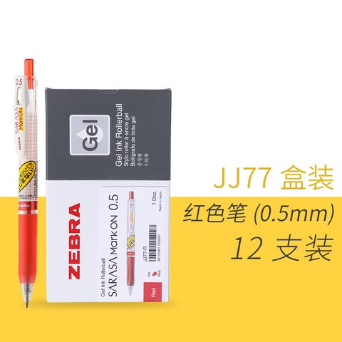 斑马JJ77-R按动中性笔-红0.5