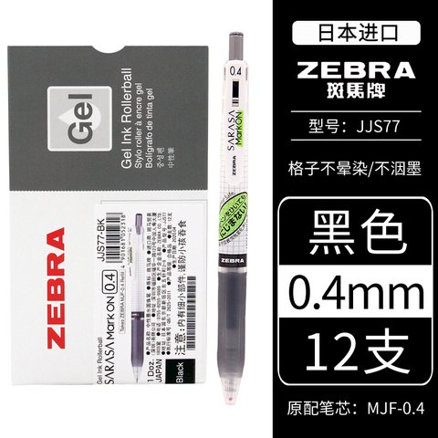 斑马JJS77-BK按动中性笔-黑0.4