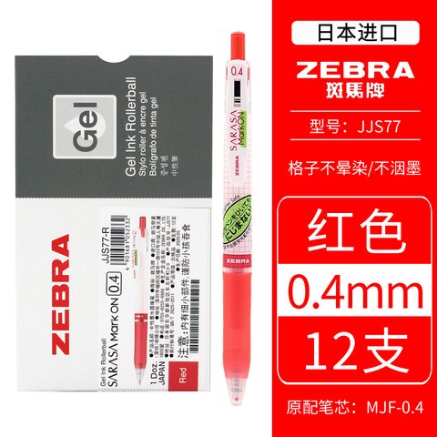 斑马JJS77-R按动中性笔-红0.4