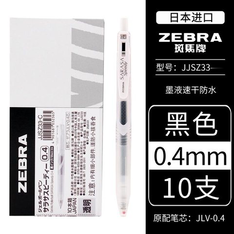 斑马JJSZ33-C按动中性笔-黑0.4