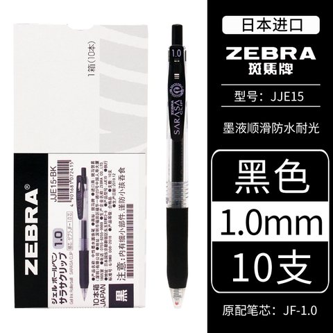 斑马JJE15-BK按动中性笔-黑1.0