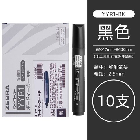 斑马YYR1-BK白板笔-黑