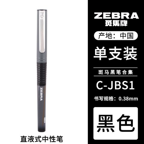 斑马C-JBS1-CN-BK银蛇签字笔-黑0.38（SX-60N0.38）