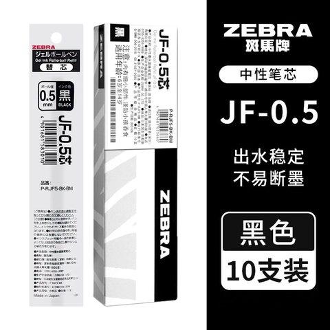 斑马P-RJF5-BK-BM按动中性笔芯-黑0.5（JF-0.5芯）