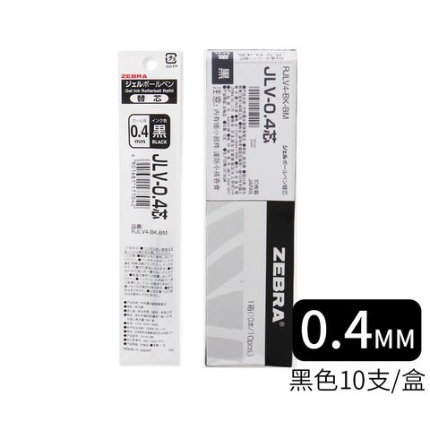 斑马RJLV4-BK按动中性笔芯-黑0.4（JLV-0.4芯）