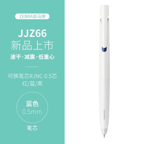 斑马JJZ66-BL按动中性笔-蓝0.5减振笔白杆