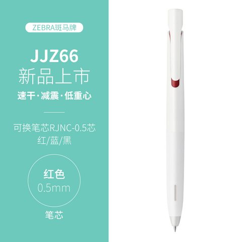 斑马JJZ66-R按动中性笔-红0.5减振笔白杆