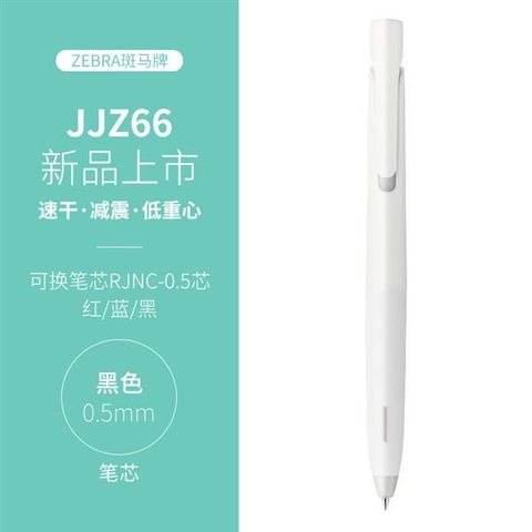 斑马JJZ66-W按动中性笔-黑0.5减振笔白杆（JNC-0.5芯）
