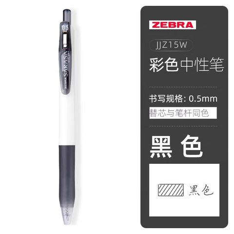斑马JJZ15W-BK按动中性笔-黑0.5（JF-0.5芯）