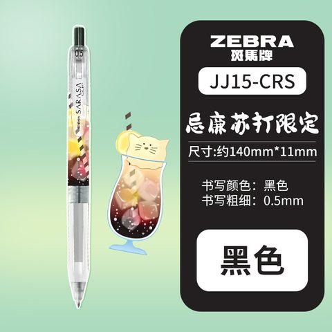斑马JJ15-CRS-BK按动中性笔-黑0.5