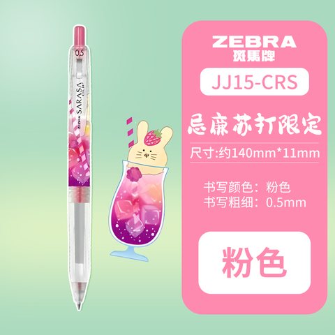 斑马JJ15-CRS-P按动中性笔-粉0.5