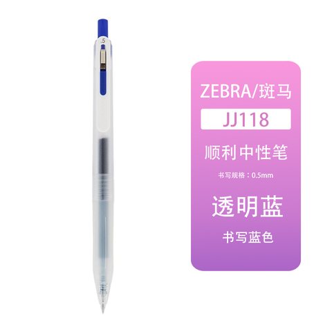 斑马JJ118-BL按动中性笔-透明蓝0.5