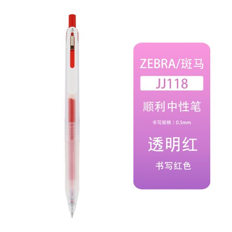 斑马JJ118-R按动中性笔-透明红0.5