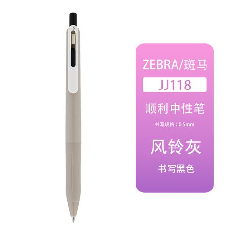斑马JJ118-EAG按动中性笔-风铃灰0.5