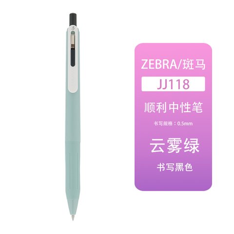斑马JJ118-MOG按动中性笔-云雾绿0.5