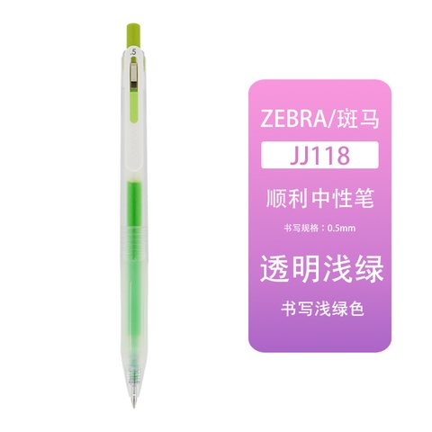 斑马JJ118-LG按动中性笔-透明浅绿0.5