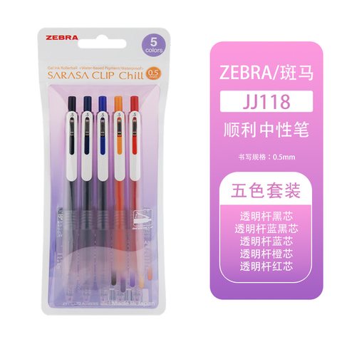 斑马JJ118-5C按动中性笔套装-5色