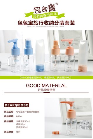 包包宝081旅行收纳分装套装30ml/3个