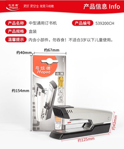 马培德539200CH中型通用订书机