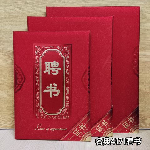 名典4171-01聘书-小号/12K