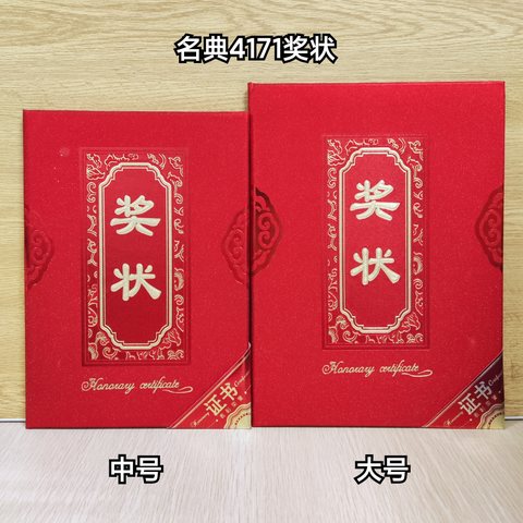 名典4171奖状-中号/8K