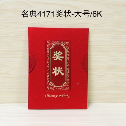 名典4171奖状-大号/6K