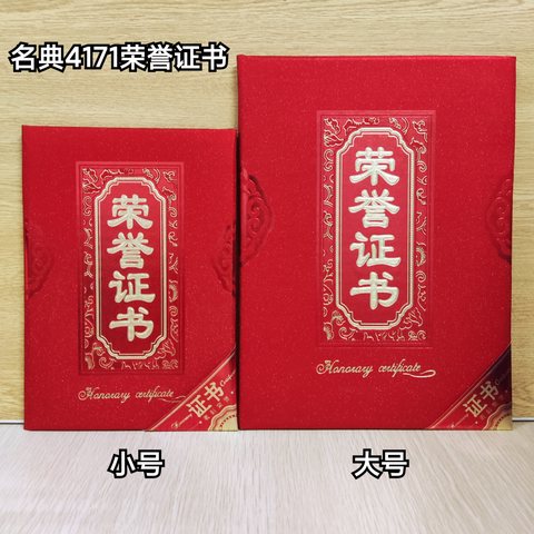 名典4171-01荣誉证书-小号/12K