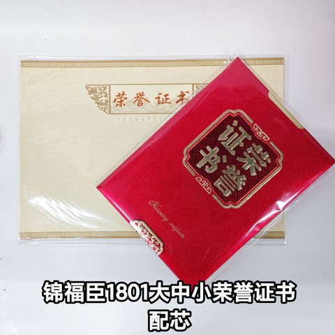 锦福臣1801-03荣誉证书-大号/6K