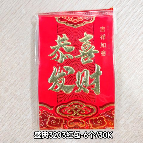盛典3203红包-6个/30K