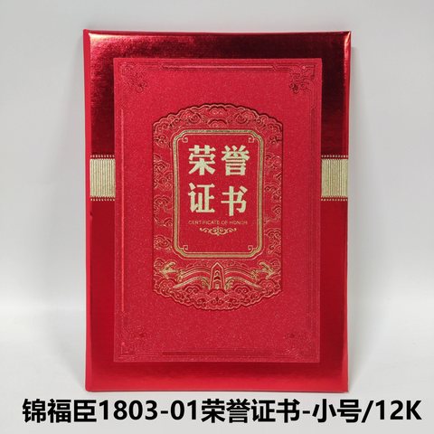 锦福臣1803-01荣誉证书-小号/12K
