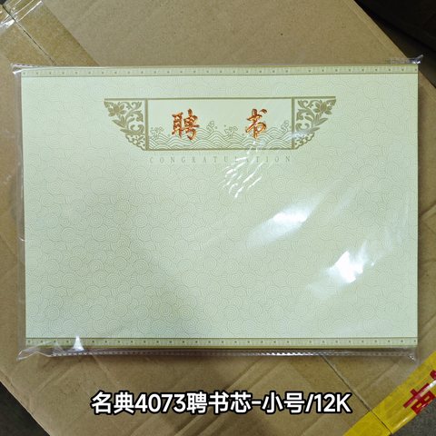 名典4073聘书芯-小号/12K