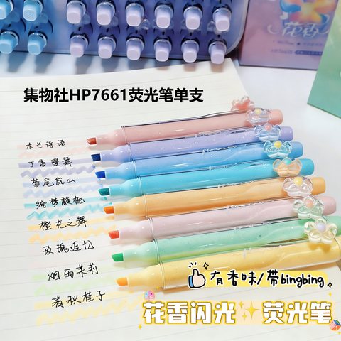 集物社HP7661荧光笔-丁香漫舞