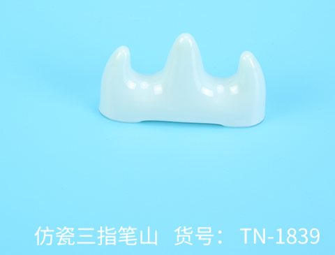 ↑天天练TN-1839笔山-三指/仿瓷