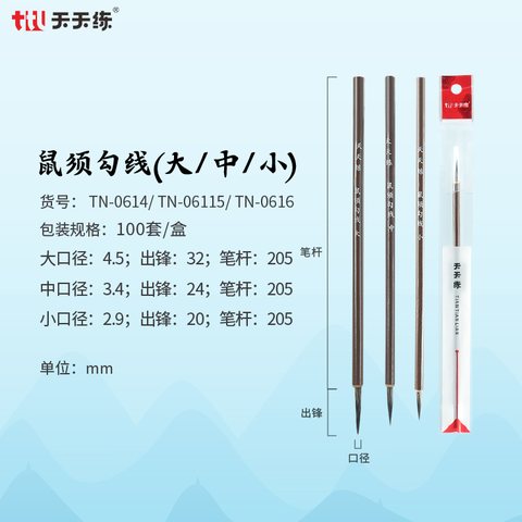 天天练TN-0616鼠须勾线小